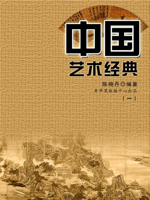 Title details for 中国艺术经典1 by 陈晓丹 - Available